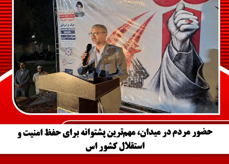 حضور مردم در میدان، مهمترین پشتوانه برای حفظ امنیت و استقلال کشور اس