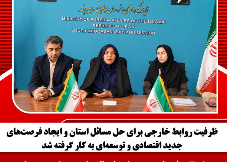 ظرفیت روابط خارجی برای حل مسائل استان و ایجاد فرصتهای جدید اقتصادی و توسعهای به کار گرفته شد