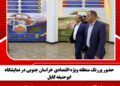 حضور پررنگ منطقه ویژه اقتصادی خراسان جنوبی در نمایشگاه ابوحنیفه کابل
