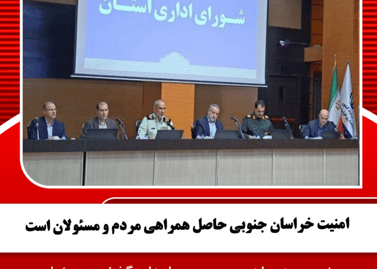 امنیت خراسان جنوبی حاصل همراهی مردم و مسئولان است