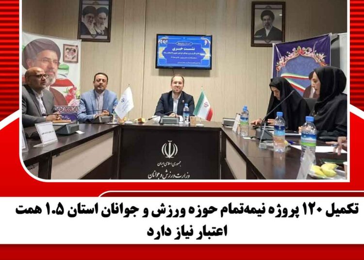 تکمیل ۱۲۰ پروژه نیمهتمام حوزه ورزش و جوانان استان ۱.۵ همت اعتبار نیاز دارد