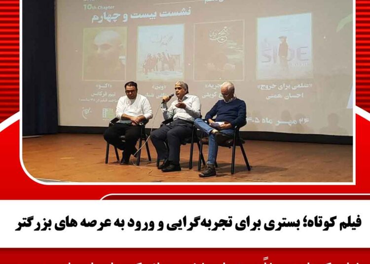 فیلم کوتاه؛ بستری برای تجربه‌گرایی و ورود به عرصه های بزرگتر