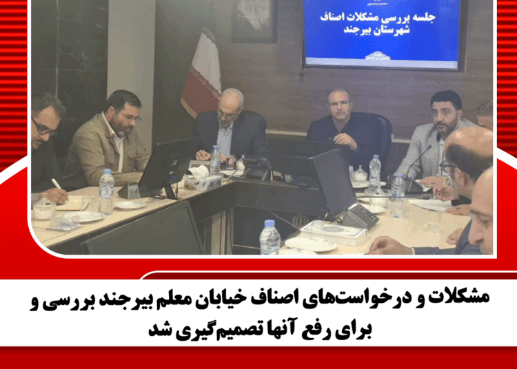 مشکلات و درخواستهای اصناف خیابان معلم بیرجند بررسی و برای رفع آنها تصمیمگیری شد