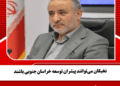 نخبگان می‌توانند پیشران توسعه خراسان جنوبی باشند