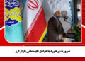 ضرورت برخورد با عوامل نابسامانی بازار ارز