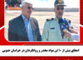 امحای بیش از ۱۰ تن مواد مخدر و روانگردان در خراسان جنوبی