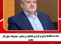 همه دستگاهها برای برگزاری باشکوه رزمایش «جانفدا» پای کار باشند