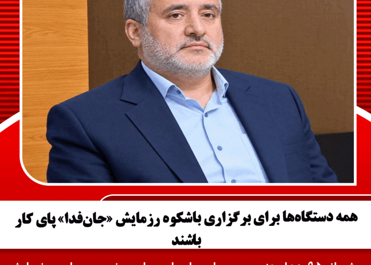 همه دستگاهها برای برگزاری باشکوه رزمایش «جانفدا» پای کار باشند
