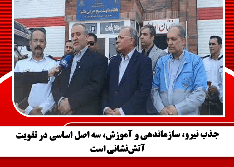 جذب نیرو، سازماندهی و آموزش، سه اصل اساسی در تقویت آتشنشانی است