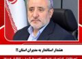 هشدار استاندار به مدیران استان !