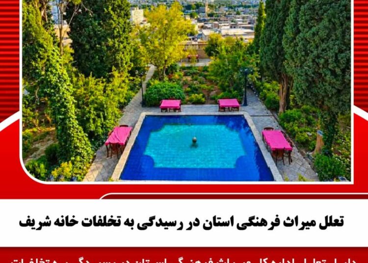 تعلل اداره کل میراث فرهنگی استان در رسیدگی به تخلفات خانه شریف